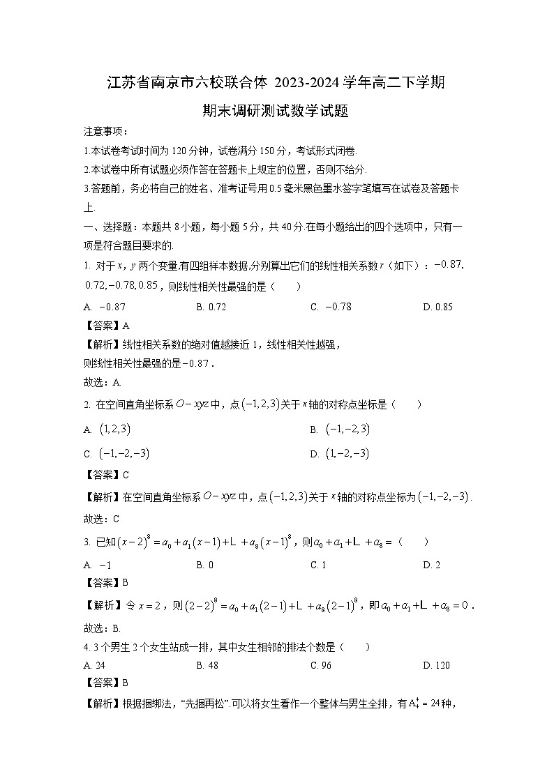 江苏省南京市六校联合体2023-2024学年高二下学期期末调研测试数学试题（解析版）第1页