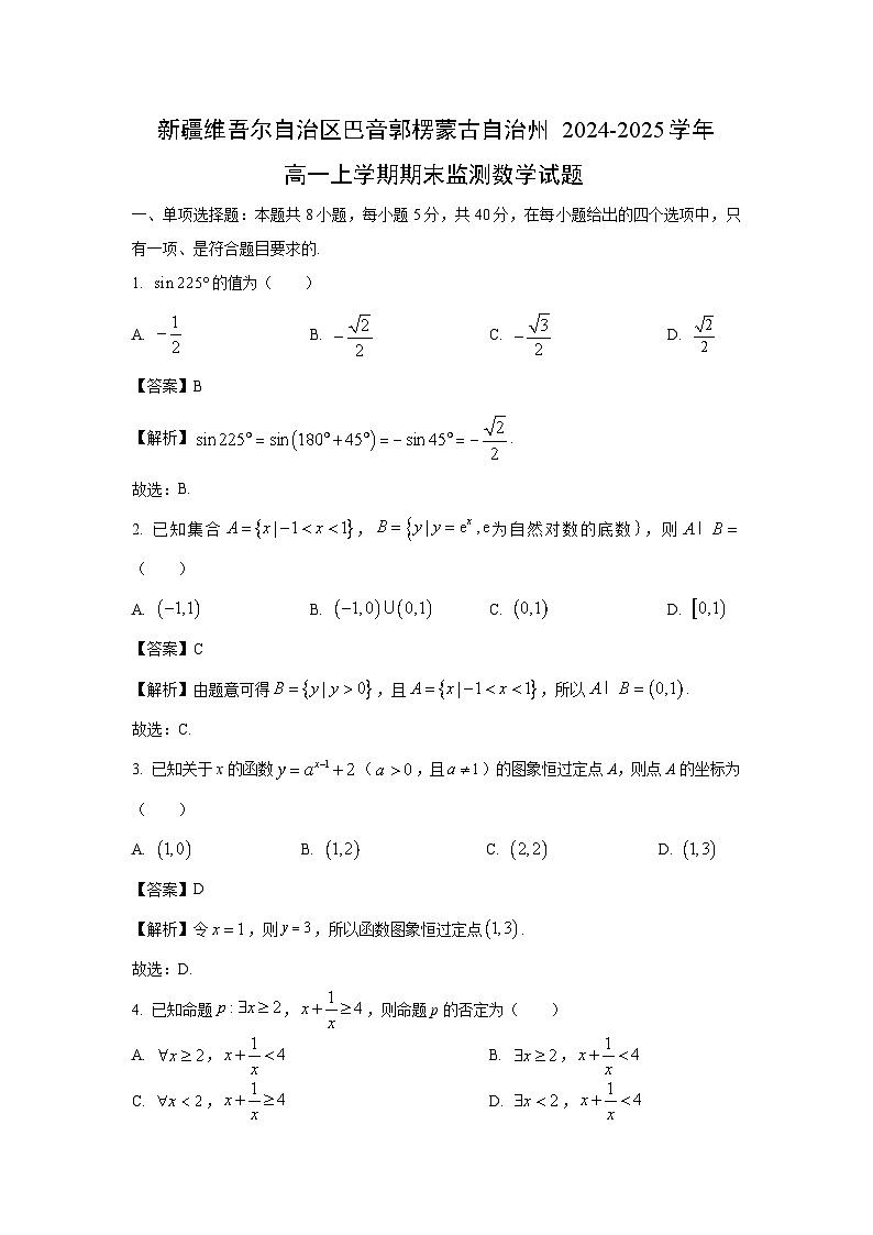 新疆维吾尔自治区巴音郭楞蒙古自治州2024-2025学年高一上学期期末监测数学试题（解析版）第1页