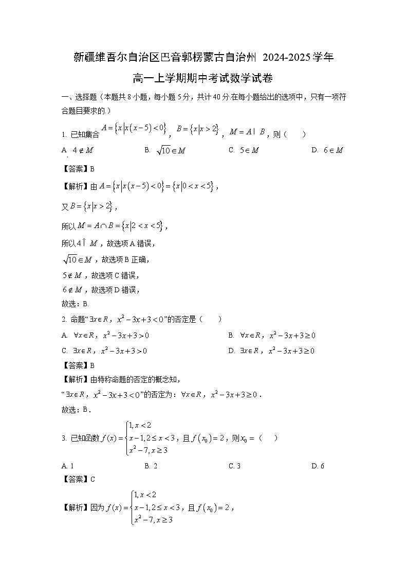 新疆维吾尔自治区巴音郭楞蒙古自治州2024-2025学年高一上学期期中考试数学试卷（解析版）第1页