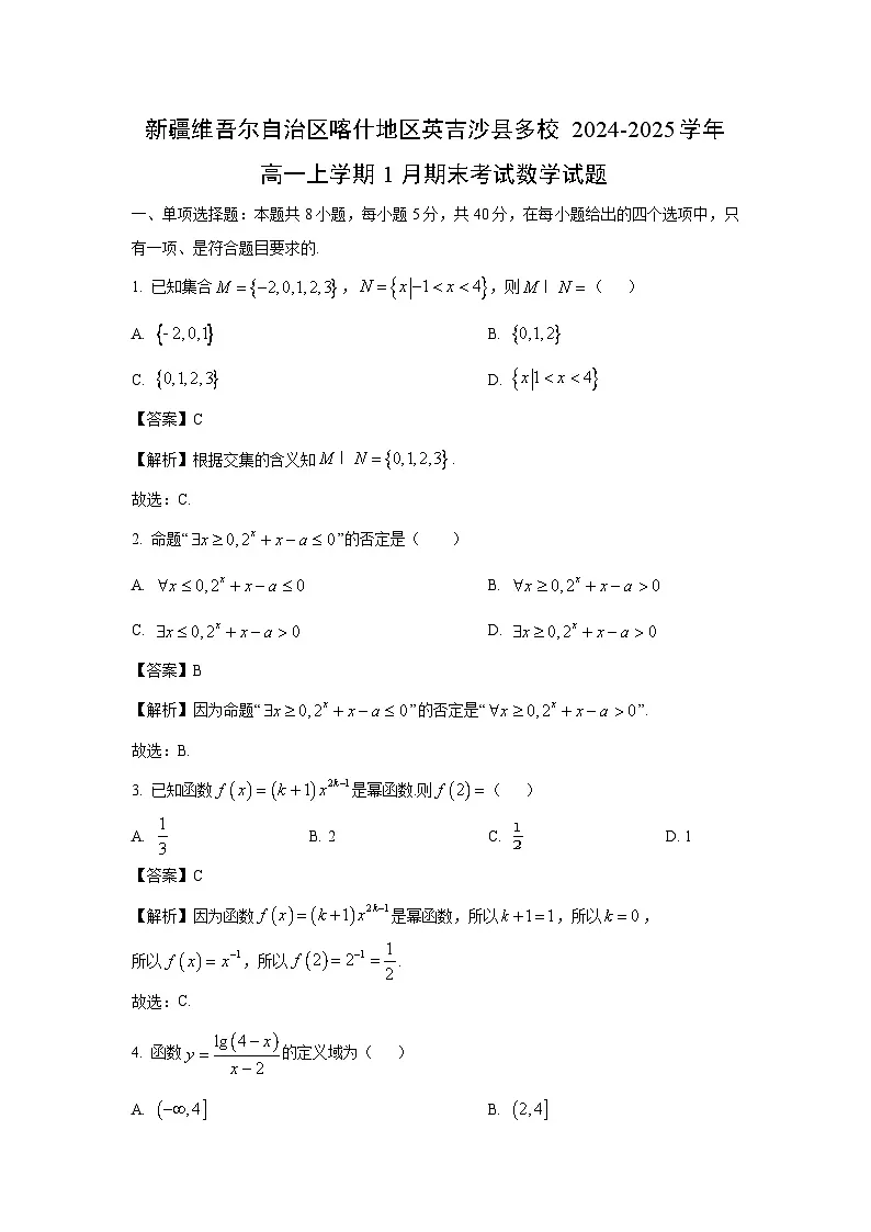 新疆维吾尔自治区喀什地区英吉沙县多校2024-2025学年高一上学期1月期末考试数学试题（解析版）第1页