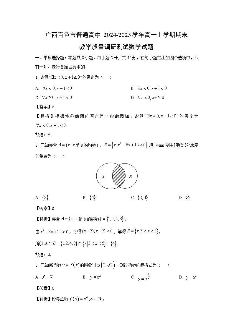 广西百色市普通高中2024-2025学年高一上学期期末教学质量调研测试数学试题（解析版）第1页