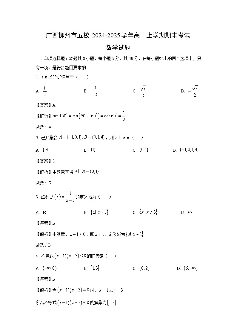 广西柳州市五校2024-2025学年高一上学期期末考试数学试题（解析版）第1页