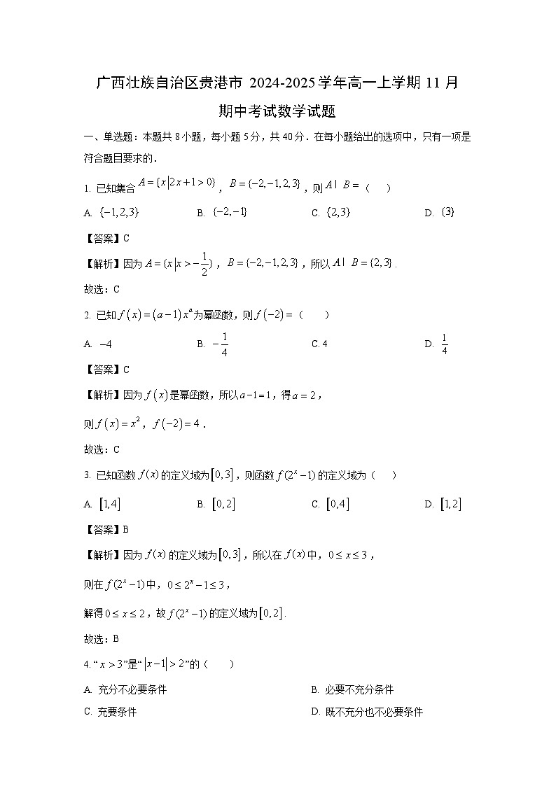 广西壮族自治区贵港市2024-2025学年高一上学期11月期中考试数学试题（解析版）第1页