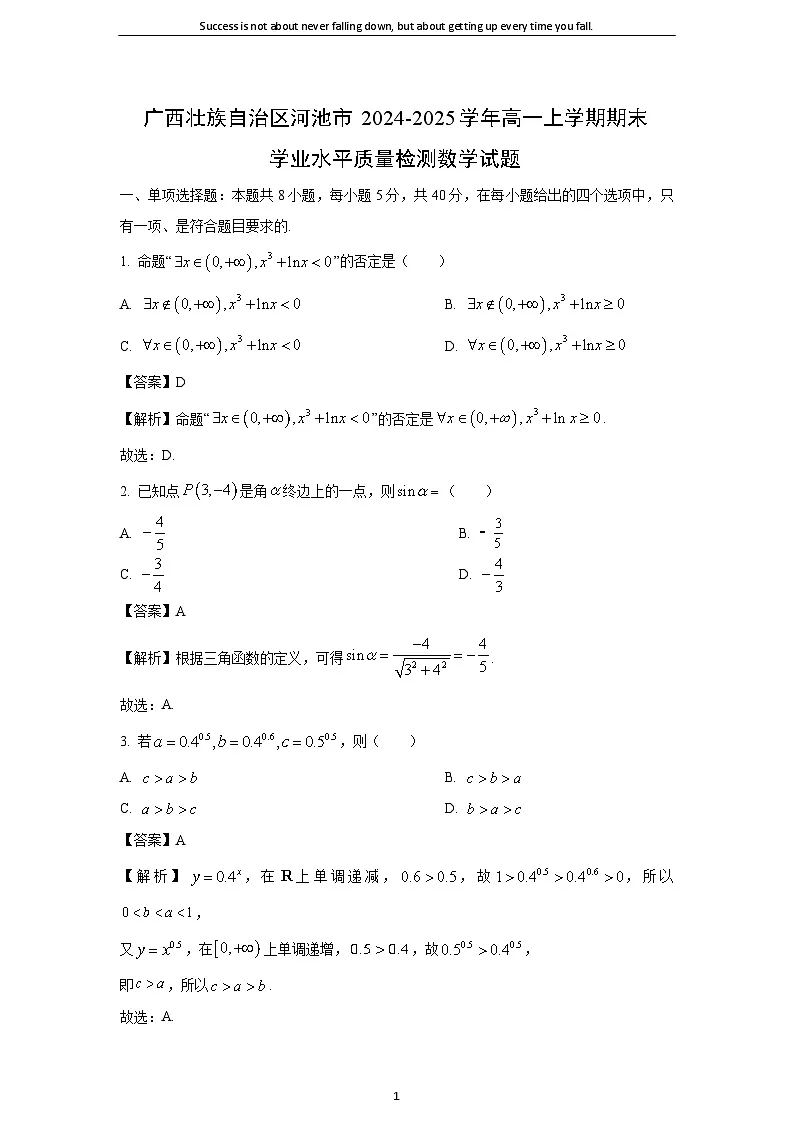 广西壮族自治区河池市2024-2025学年高一上学期期末学业水平质量检测数学试题（解析版）第1页
