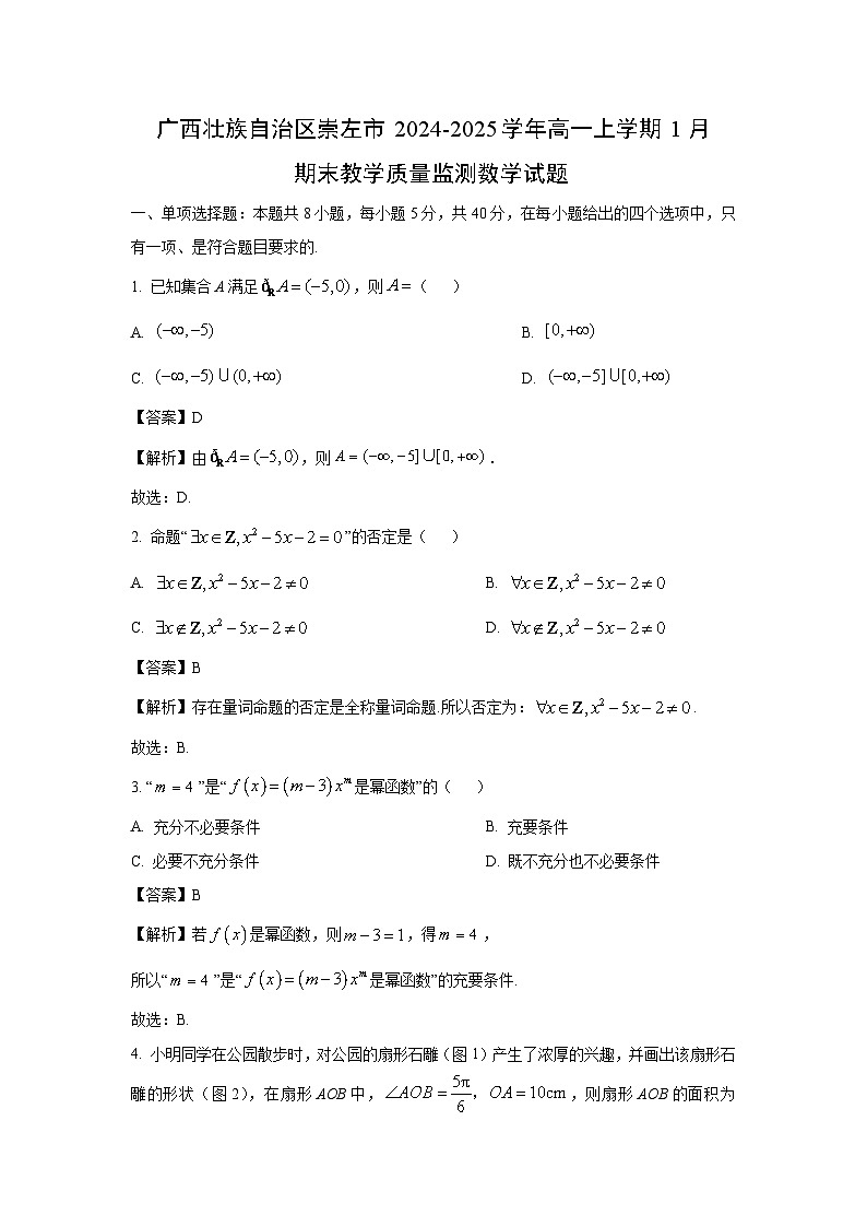 广西壮族自治区崇左市2024-2025学年高一上学期1月期末教学质量监测数学试题（解析版）第1页