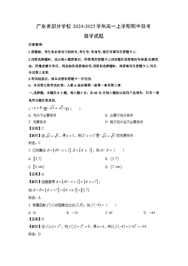 广东省部分学校2024-2025学年高一上学期期中联考数学试题（解析版）第1页