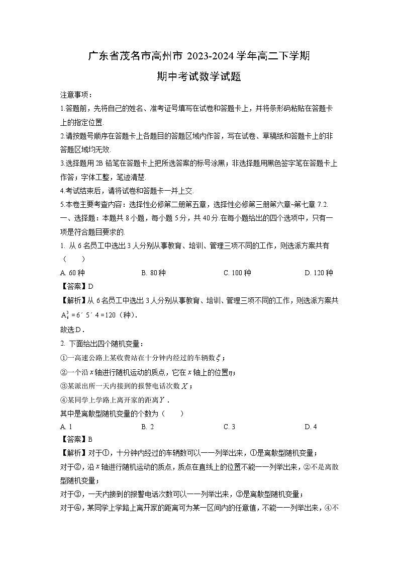 广东省茂名市高州市2023-2024学年高二下学期期中考试数学试题（解析版）第1页