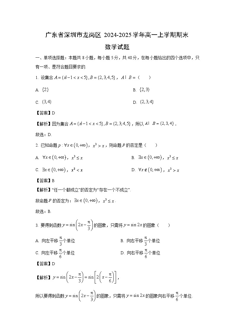 广东省深圳市龙岗区2024-2025学年高一上学期期末数学试题（解析版）第1页