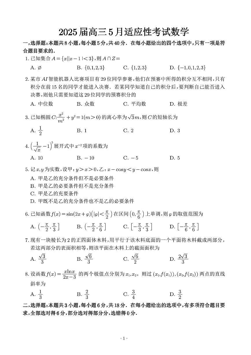 湘潭市2025届高三5月适应性考试数学试卷及参考答案解析第1页