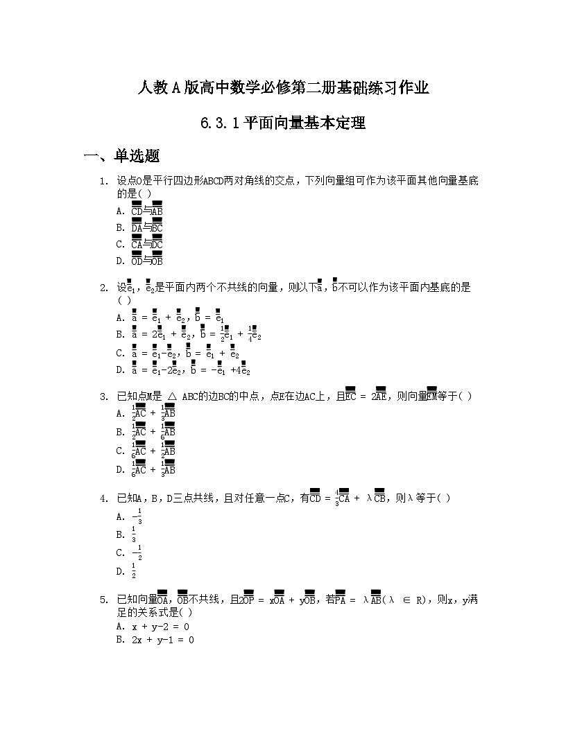 人教A版高中数学必修第二册基础练习作业及答案-第六章-6.3.1平面向量基本定理第1页