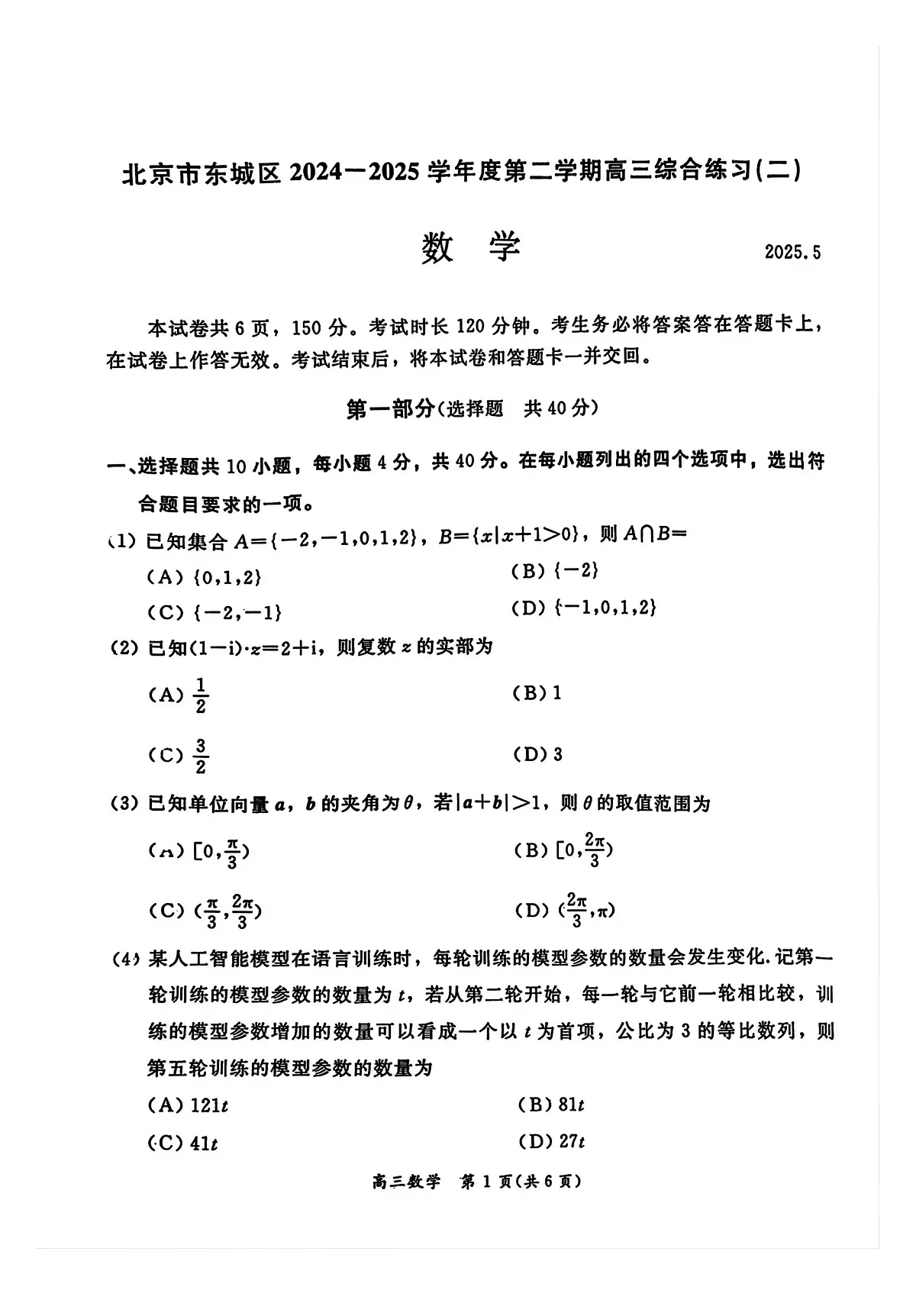 2025年北京东城区高三二模数学试题及答案第1页