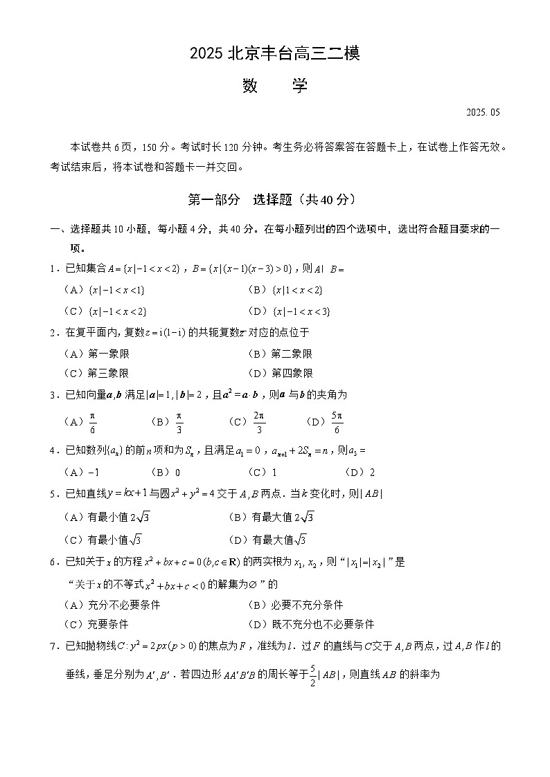 2025年北京丰台区高三二模数学试题及答案第1页