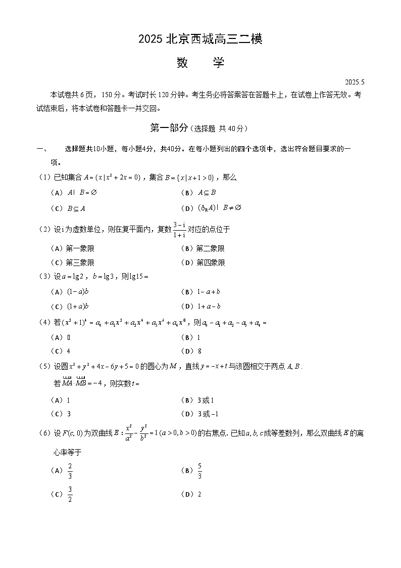 2025年北京西城区高三二模数学试题及答案第1页