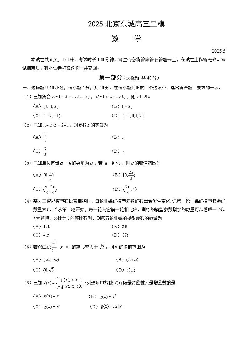 2025年北京东城区高三二模数学试题及答案第1页