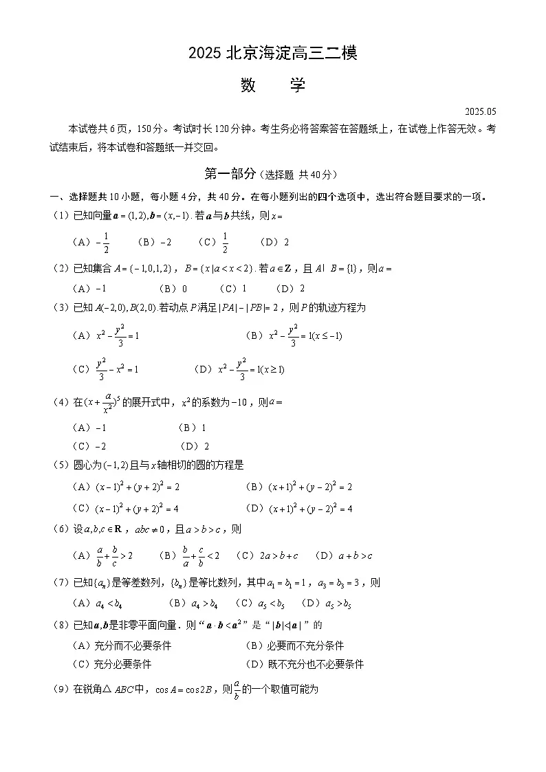 2025年北京海淀区高三二模数学试题及答案第1页