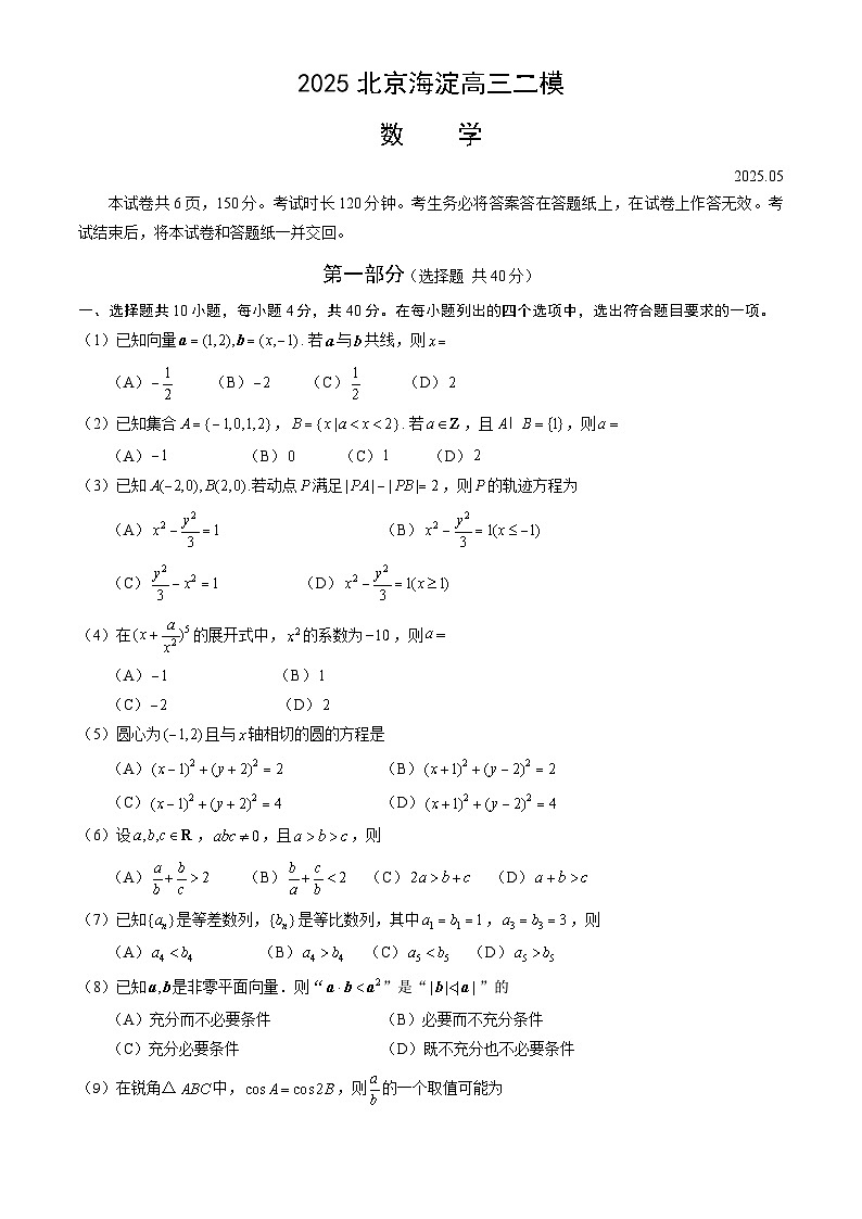 2025年北京海淀区高三二模数学试题及答案第1页