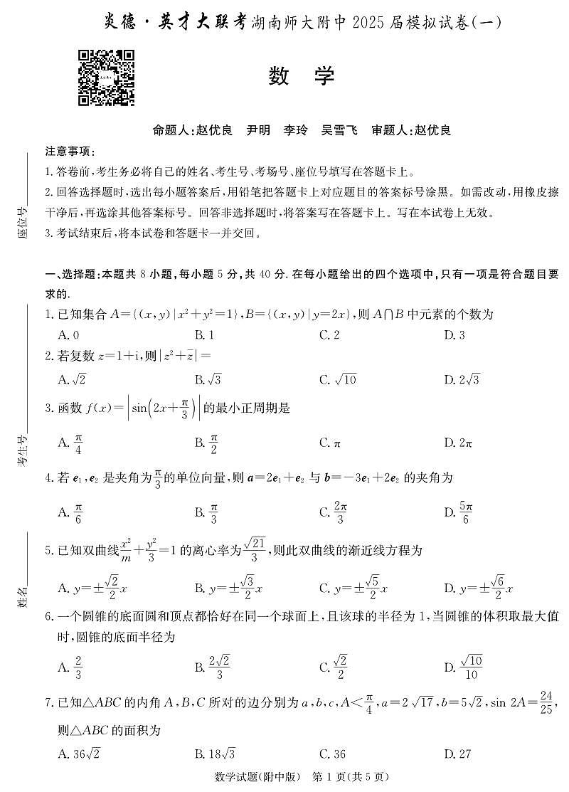 数学演练（附中8次一模）第1页