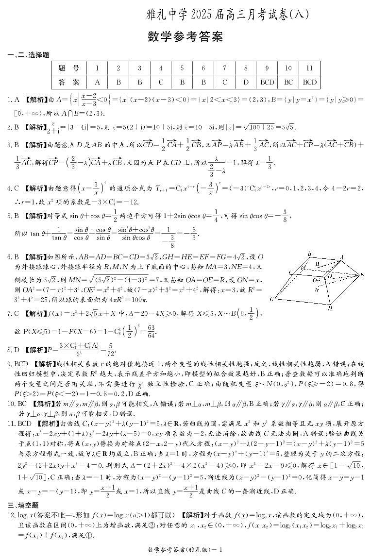 雅礼中学2025届高三月考（八）数学答案第1页