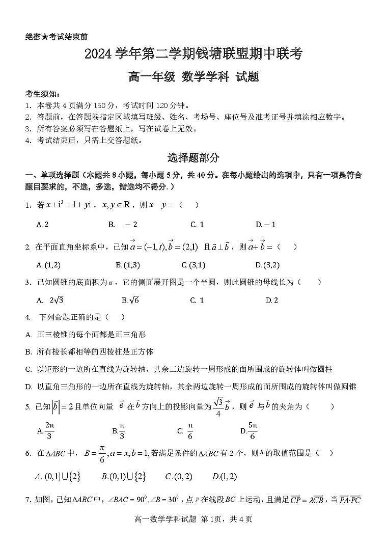 浙江省钱塘联盟2024-2025学年高一下学期4月期中联考试题 数学 PDF版含答案第1页