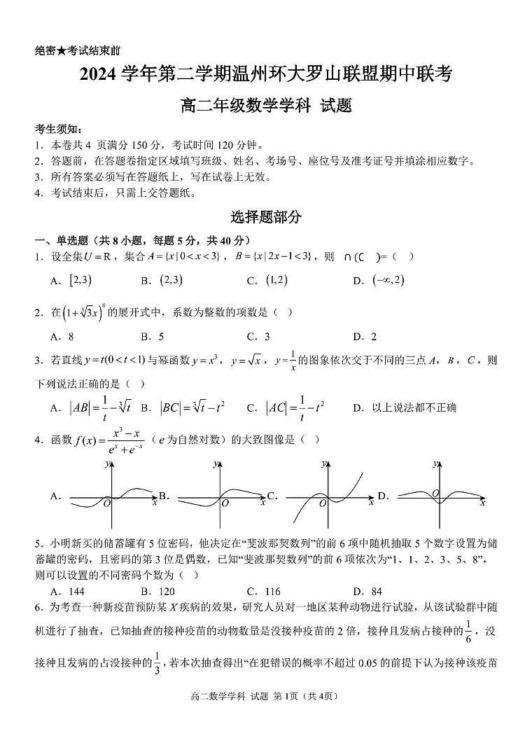 浙江省温州市环大罗山联盟2024-2025学年高二下学期期中考试 数学 PDF版含答案第1页