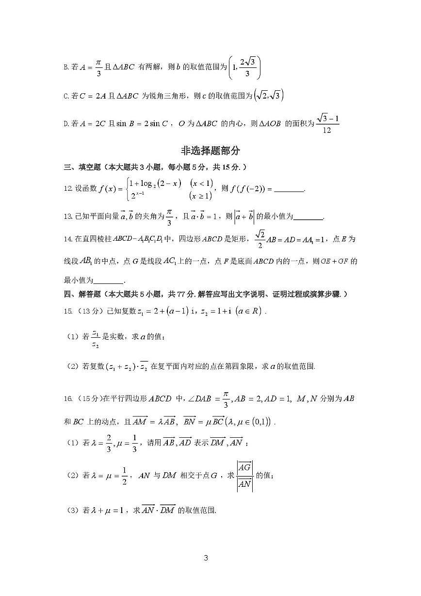 浙江省浙里特色联盟2024-2025学年高一下学期4月期中考试 数学 PDF版含答案第3页