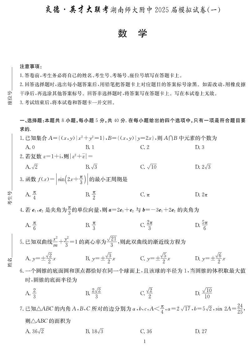 炎德英才大联考湖南师大附中2025届高考模拟数学试卷(一)【含答案】第1页