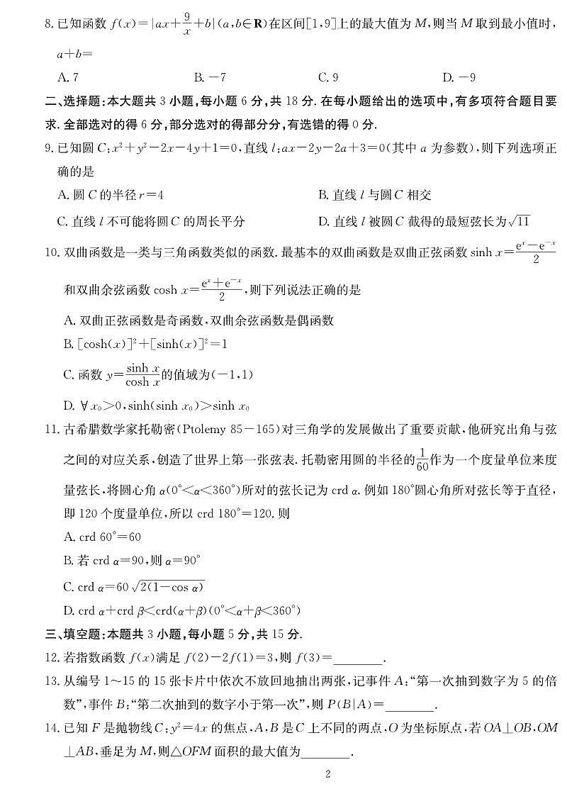 炎德英才大联考湖南师大附中2025届高考模拟数学试卷(一)【含答案】第2页