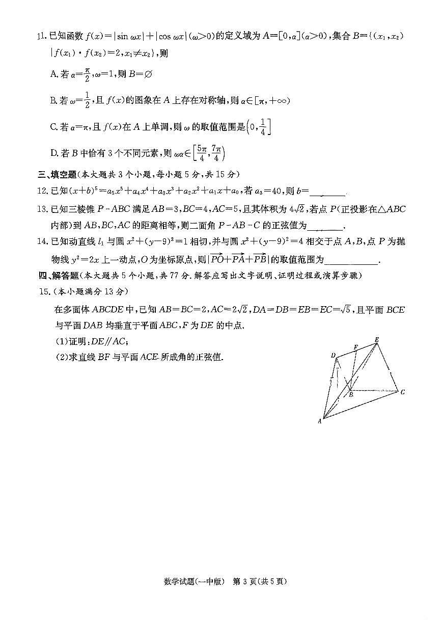 炎德英才大联考长沙市一中2025届高三数学模拟试卷(一)【含答案】第3页