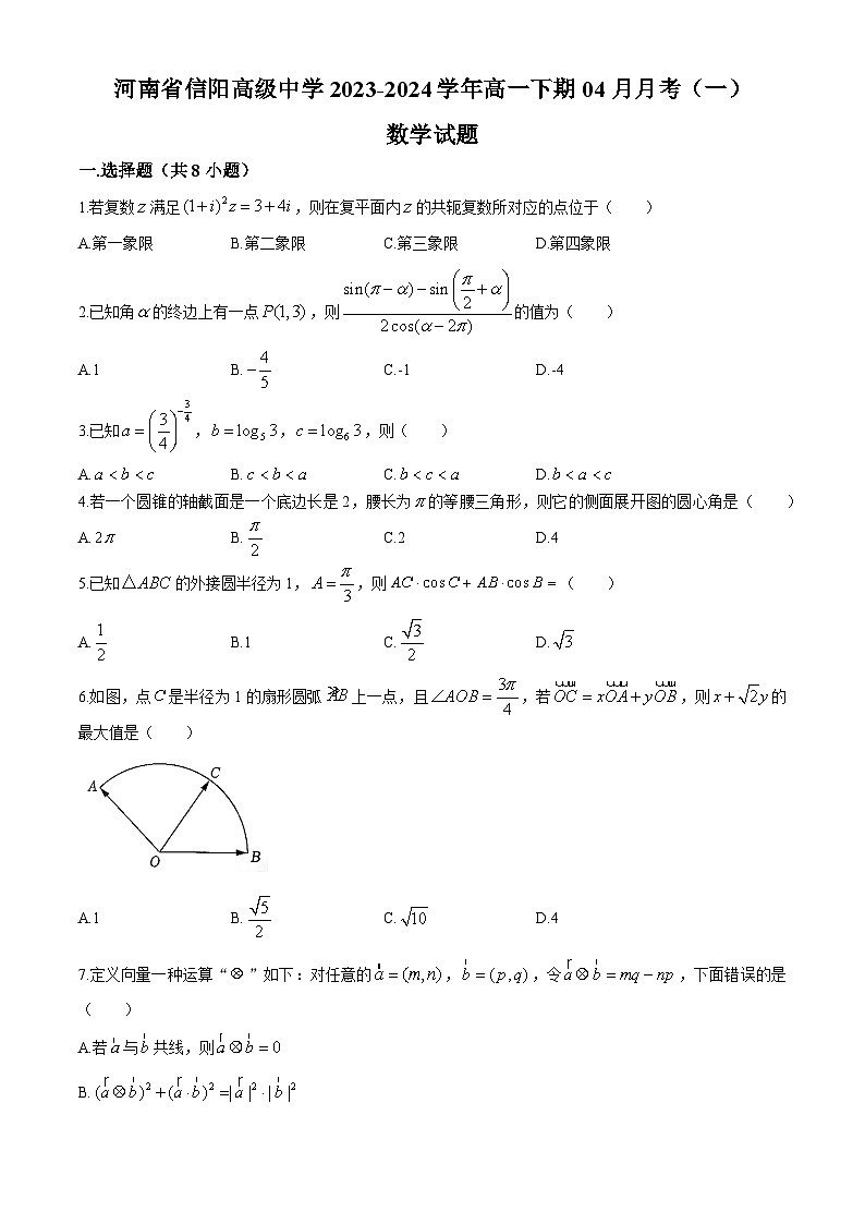 河南省信阳高级中学2023-2024学年高一下学期4月月考数学试题（含答案）第1页
