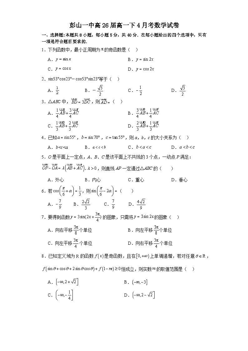 四川省眉山市彭山区第一中学2023-2024学年高一下学期4月月考数学试题（含答案）第1页