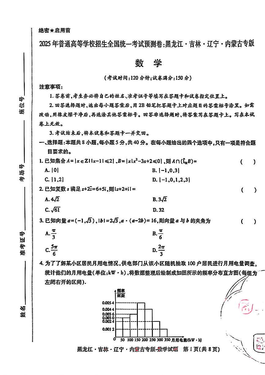 2025年（黑吉辽内蒙专版）王后雄高考押题预测卷数学模拟试题及答案第1页
