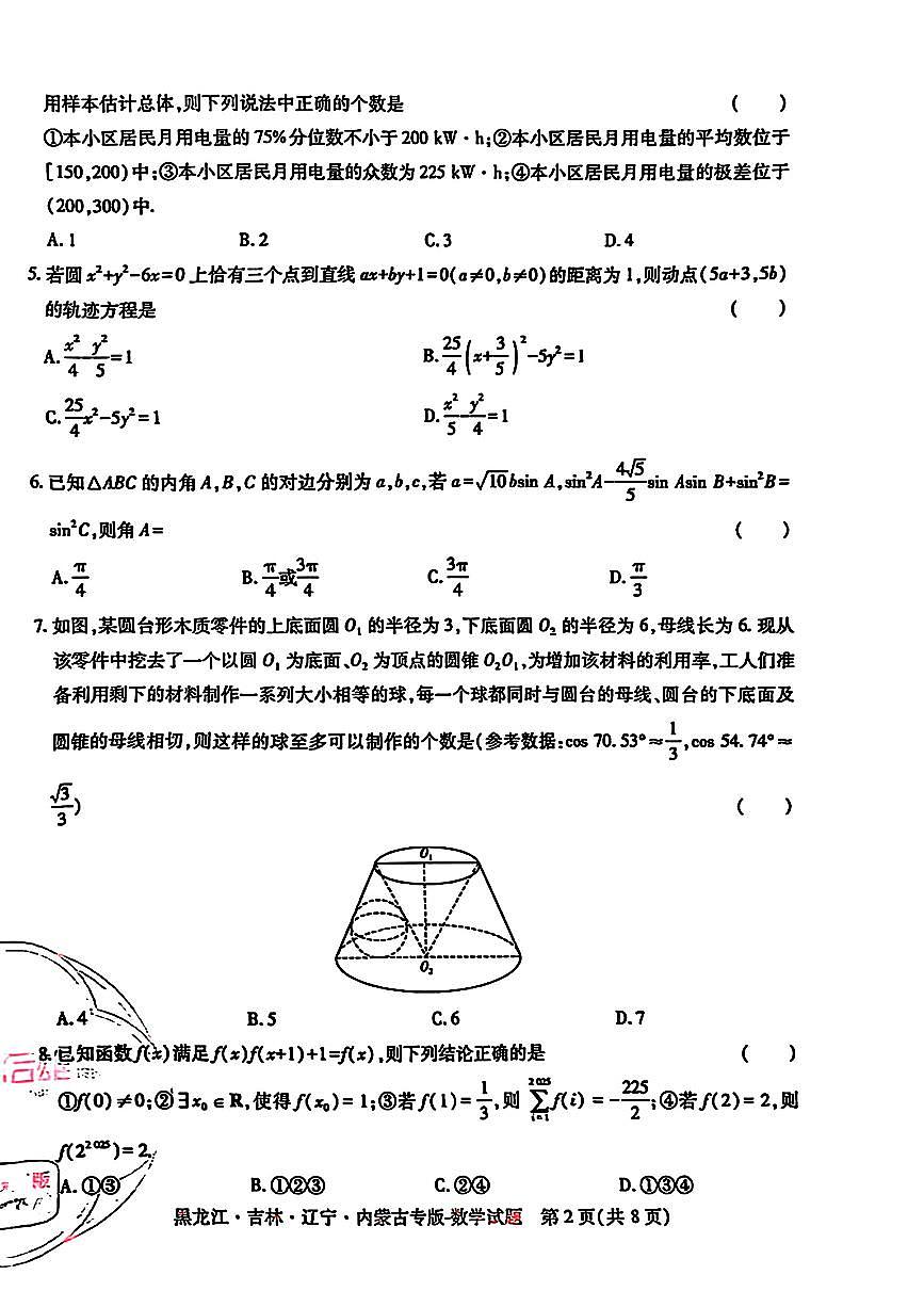 2025年（黑吉辽内蒙专版）王后雄高考押题预测卷数学模拟试题及答案第2页