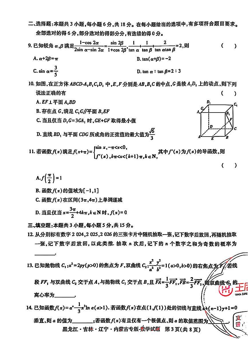 2025年（黑吉辽内蒙专版）王后雄高考押题预测卷数学模拟试题及答案第3页