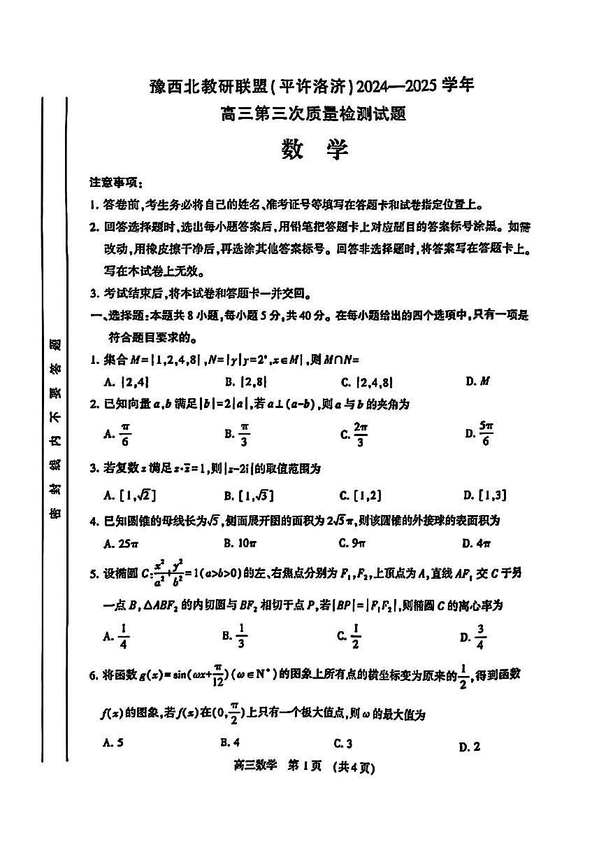 2025年豫西北高考模拟数学试题及答案第1页