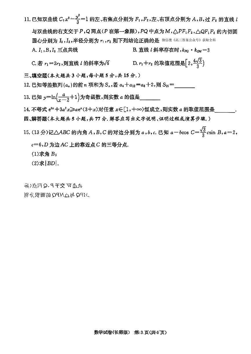 2025年长郡高考第一次模拟数学试题及答案第3页