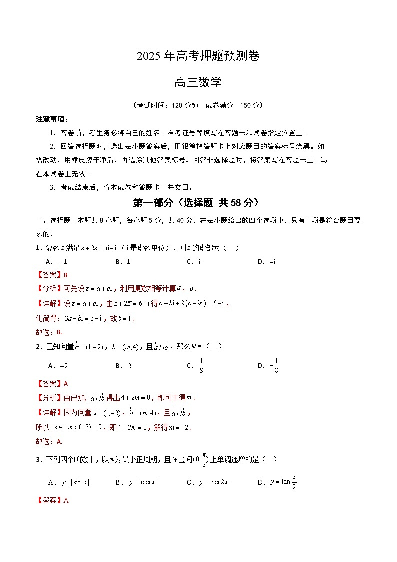 2025年高考押题预测卷：数学（新高考Ⅱ卷02）（解析版）第1页