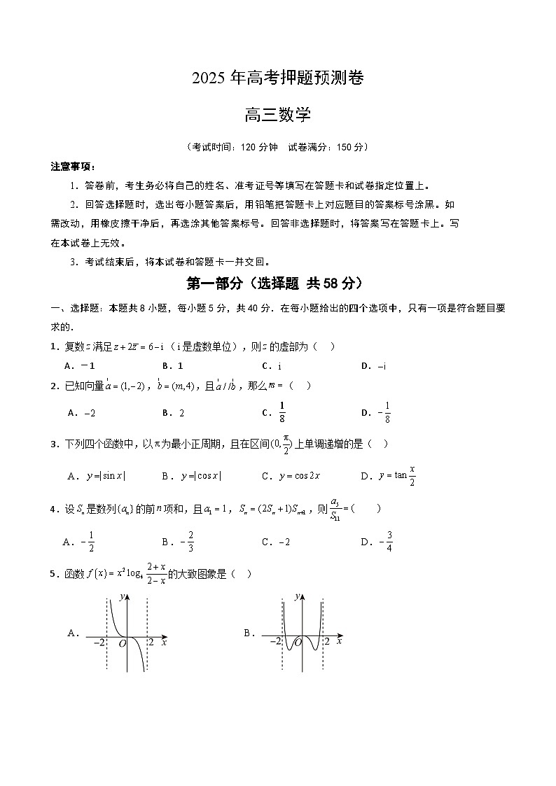 2025年高考押题预测卷：数学（新高考Ⅱ卷02）（考试版）第1页