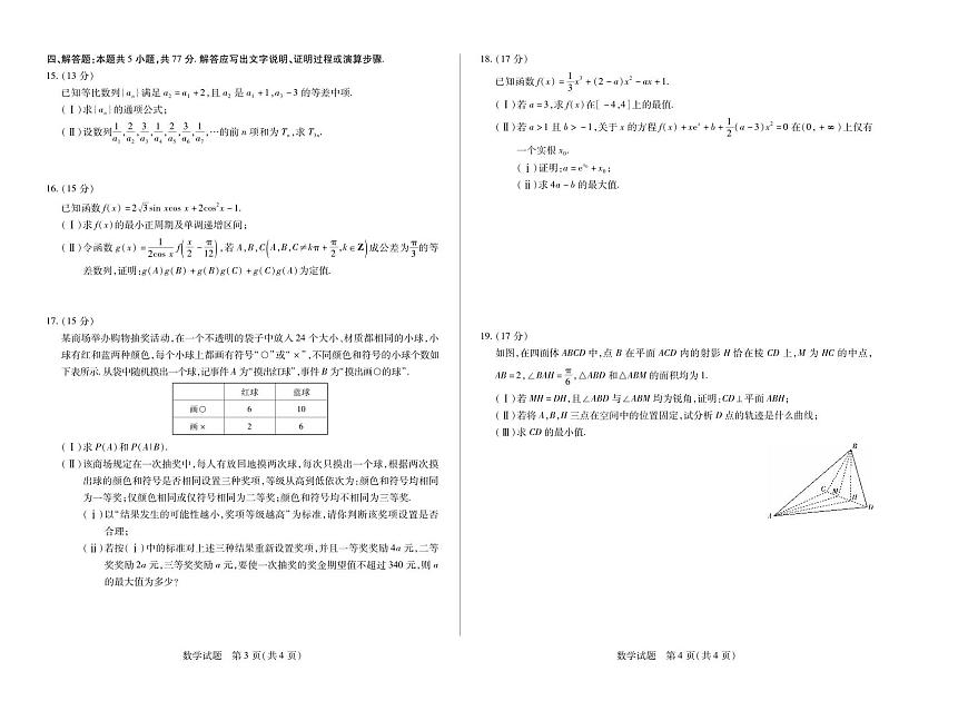 天一小高考2025届高三下学期4月第四次联考-数学试题+答案第2页