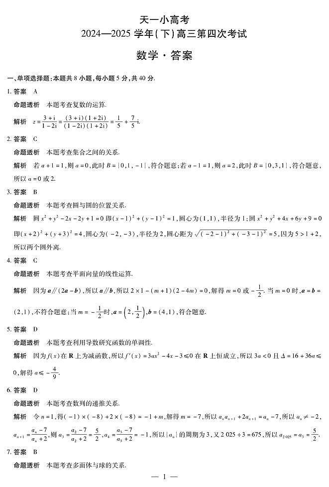 天一小高考2025届高三下学期4月第四次联考-数学试题+答案第3页