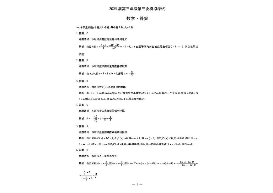 河南省安阳市2025届高三下学期三模试题 数学 PDF版含解析第3页