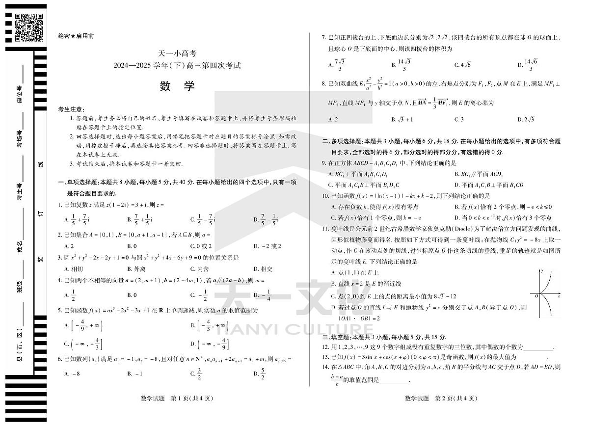 【数学】天一大联考·河南省天一小高考2024-2025学年（下）高三第四次考试第1页