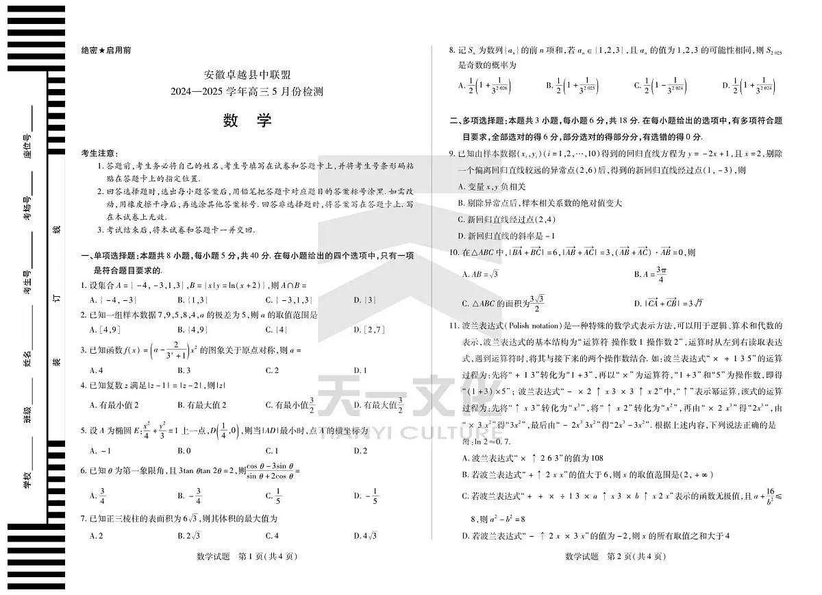 数学安徽高三5月检测试卷第1页