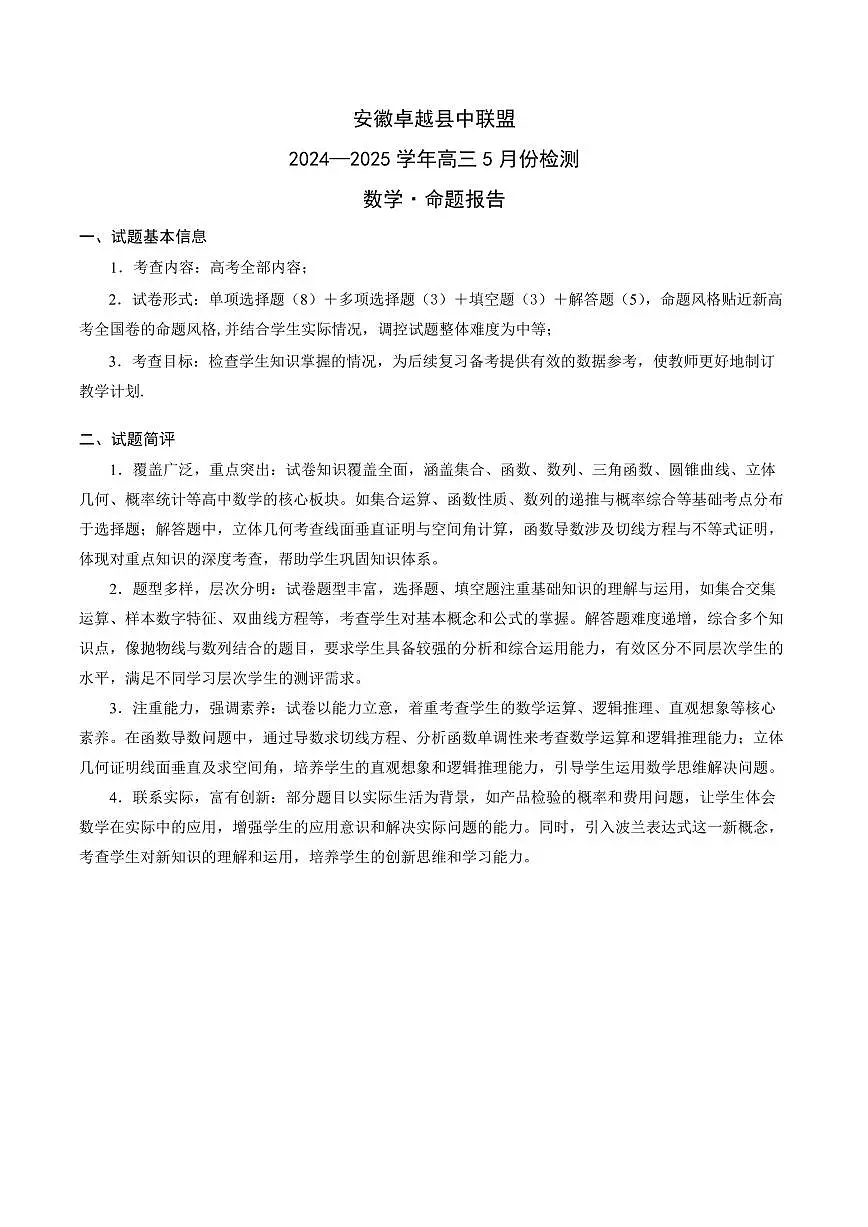 数学-安徽高三5月份检测命题报告第1页