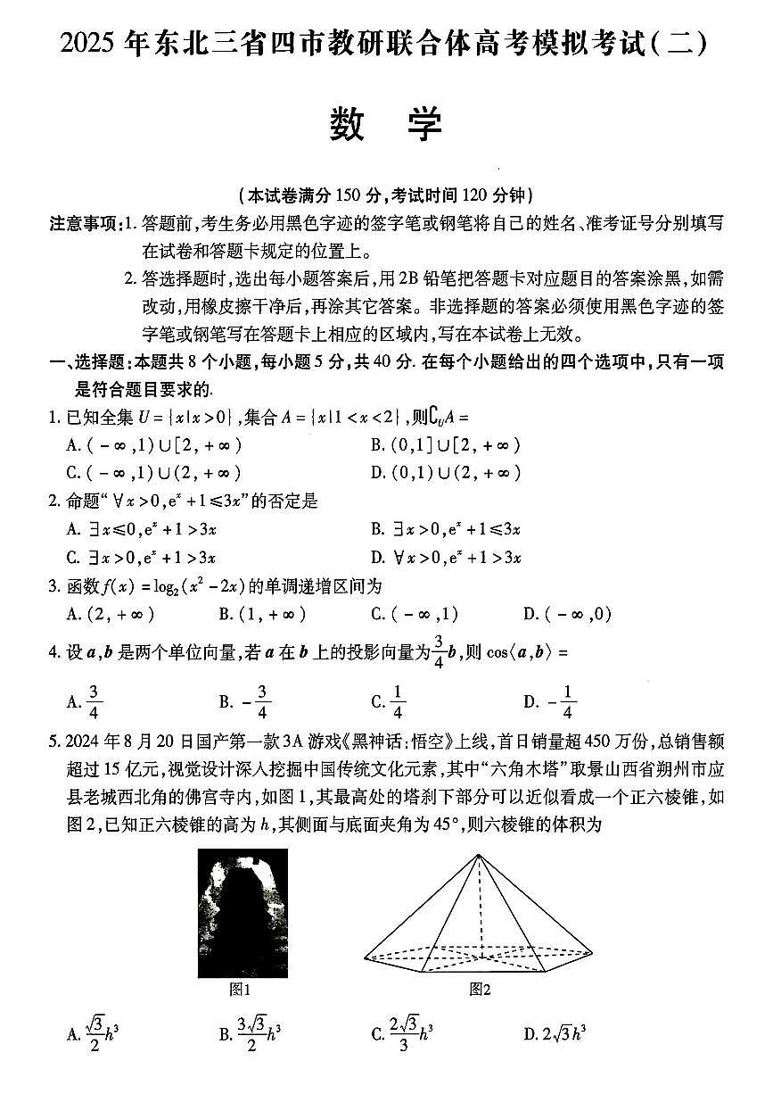 数学-2025年东北三省四市教研联合体高考模拟二试题及答案第1页