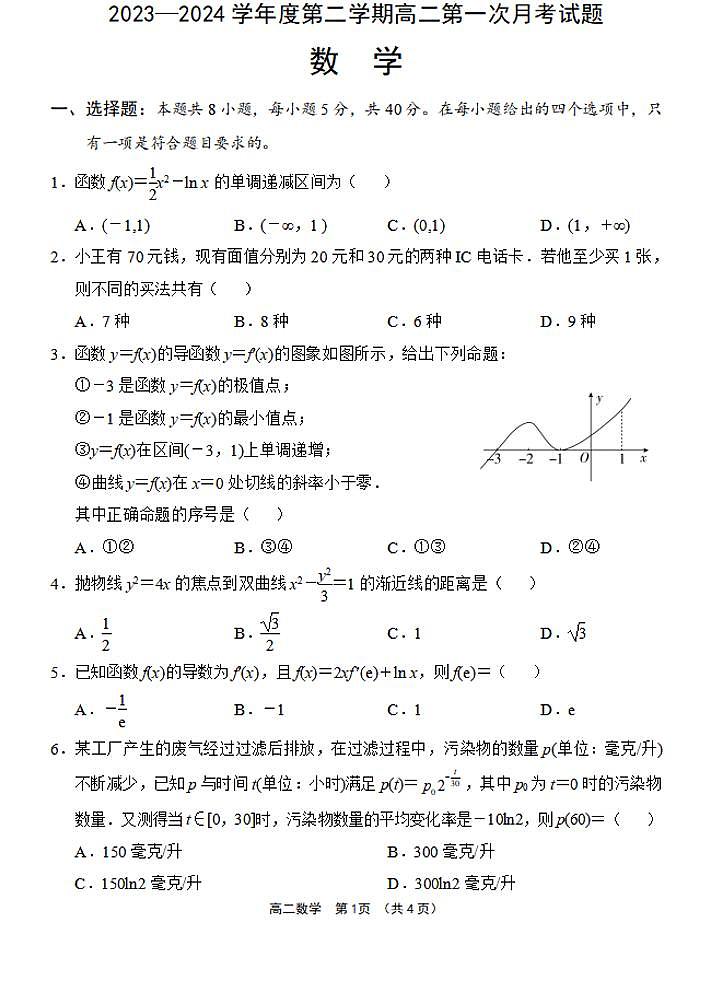海南省文昌中学2023-2024 学年度第二学期高二第一次月考 数学试卷（含答案）第1页