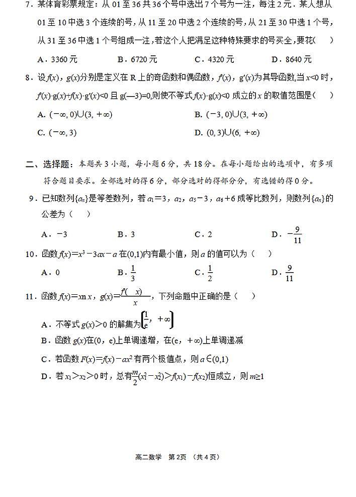 海南省文昌中学2023-2024 学年度第二学期高二第一次月考 数学试卷（含答案）第2页