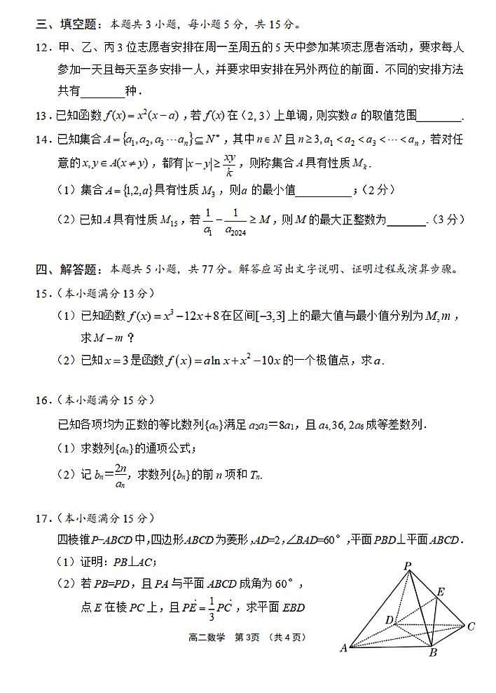 海南省文昌中学2023-2024 学年度第二学期高二第一次月考 数学试卷（含答案）第3页