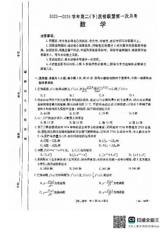 河北省名校质检联盟2023-2024学年高二下学期3月 数学试卷（含答案）第1页