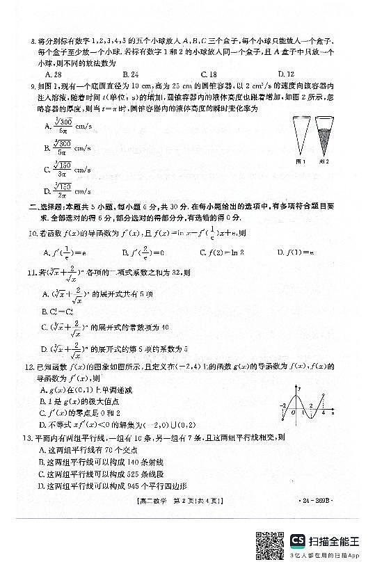河北省名校质检联盟2023-2024学年高二下学期3月 数学试卷（含答案）第2页