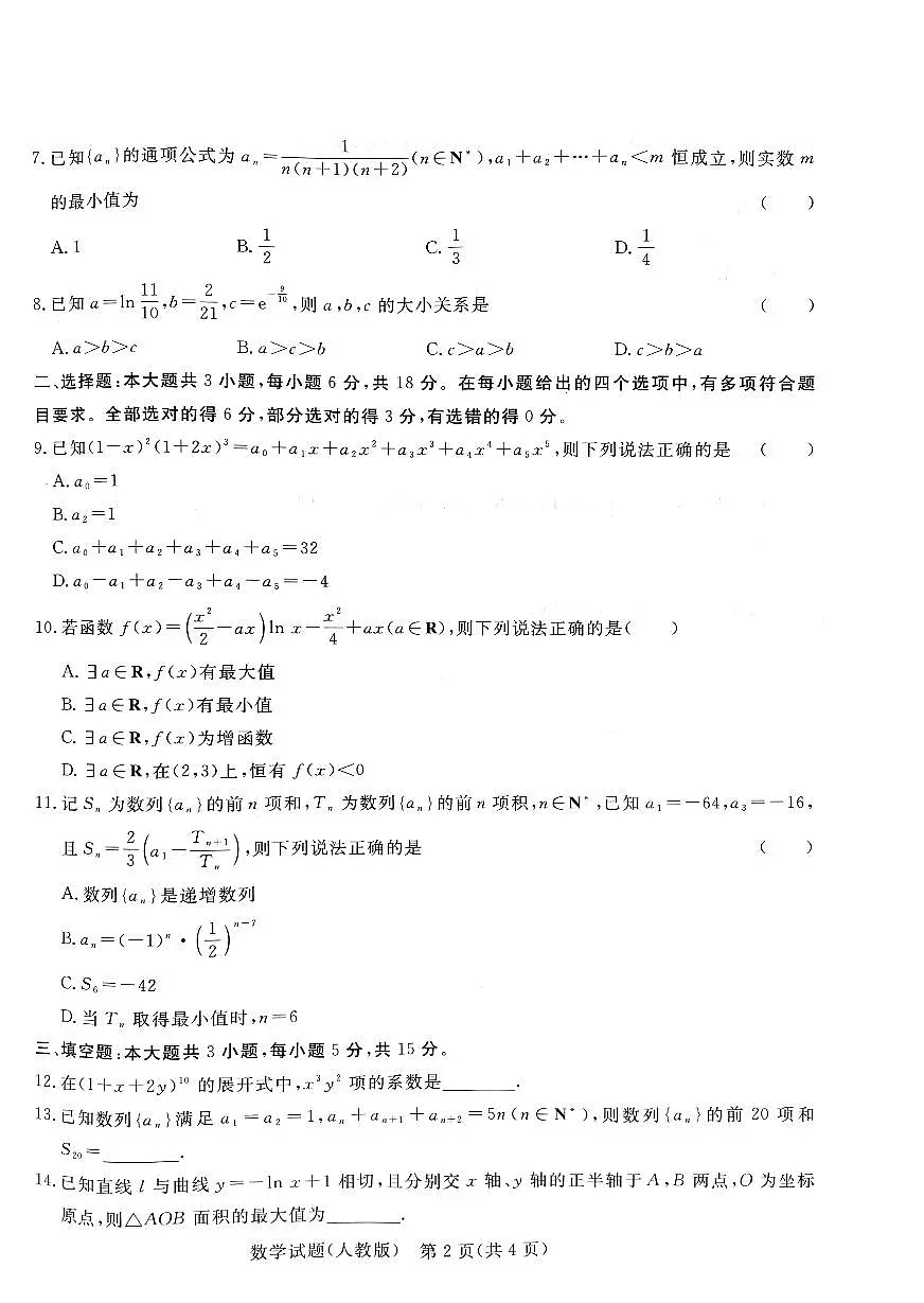 河南青桐鸣2023-2024学年高二下学期3月联考 数学试卷（含答案）第2页